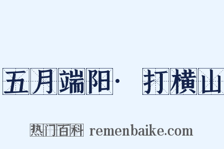 五月端阳·打横山是什么意思的图片